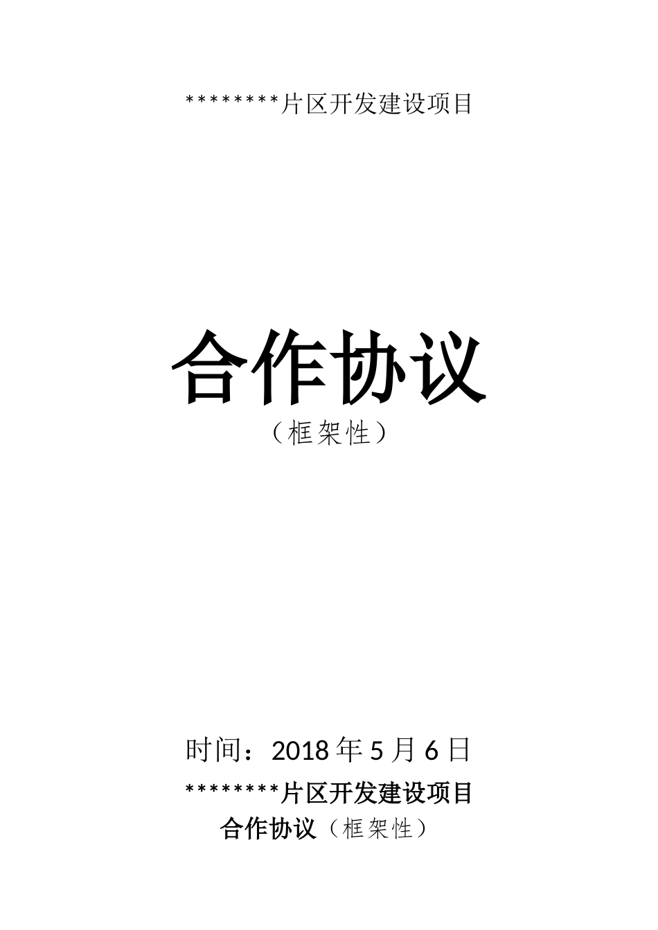 合作协议(框架性)_第1页