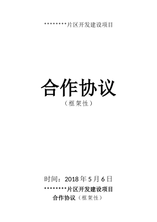 合作协议(框架性)