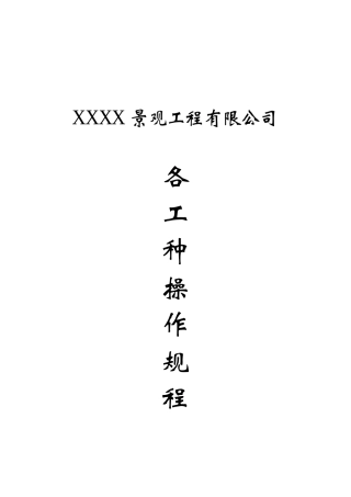 各工种操作规程(同名168)