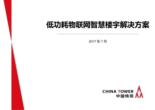 低功耗物联网智慧楼宇解决方案