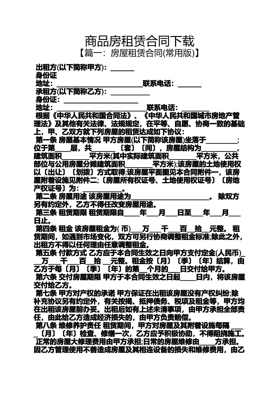 合同范本之商品房租赁合同下载_第1页