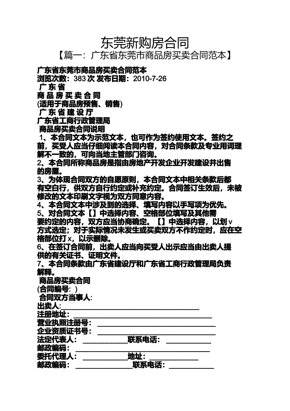 合同范本之东莞新购房合同_第1页