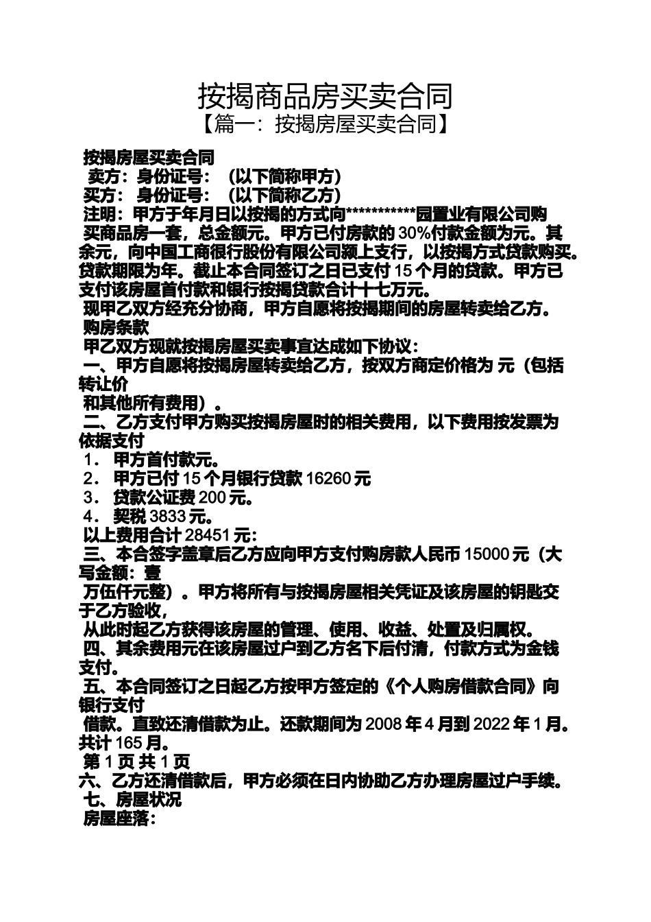 合同范本之按揭商品房买卖合同_第1页