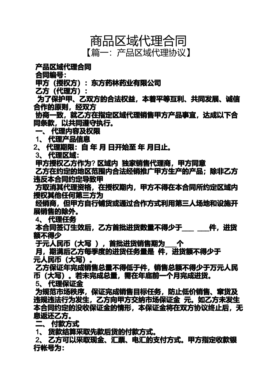 合同范本之商品区域代理合同_第1页