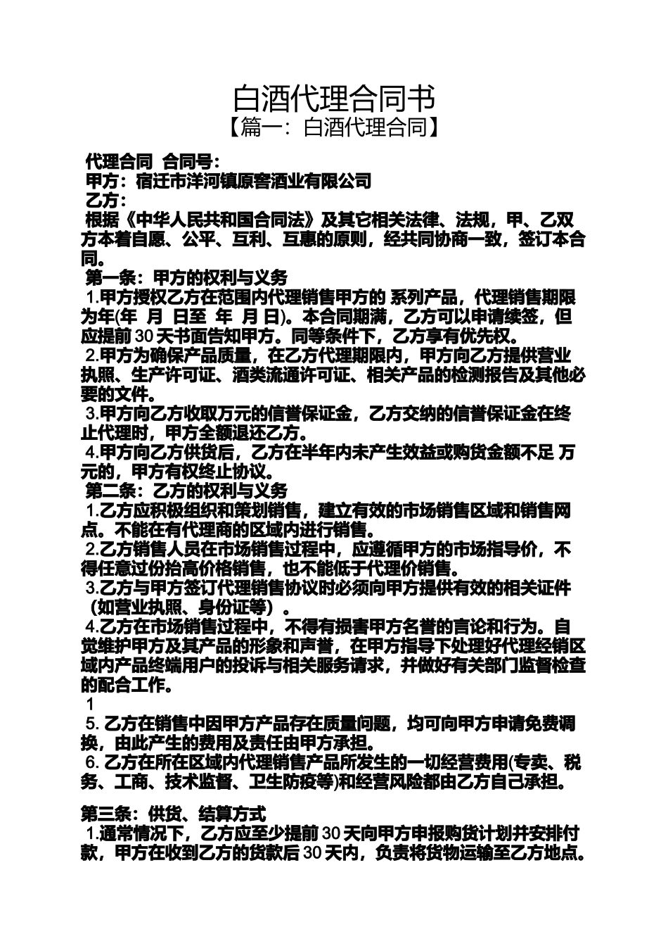 合同范本之白酒代理合同书_第1页