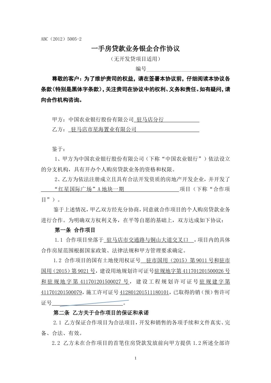 合作协议(同名4241)_第1页