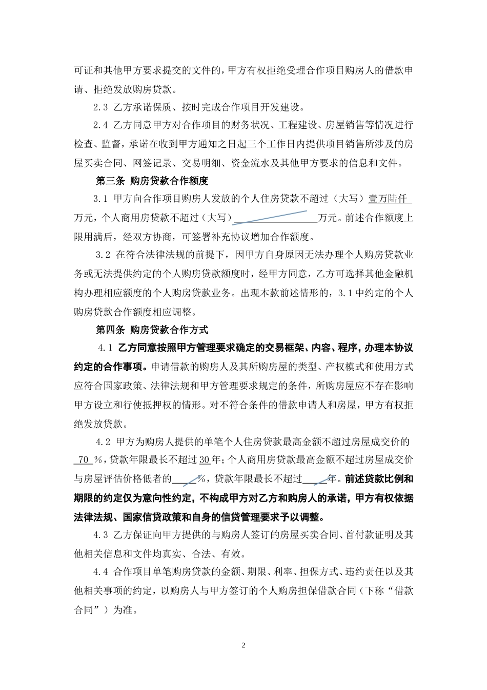 合作协议(同名4241)_第2页