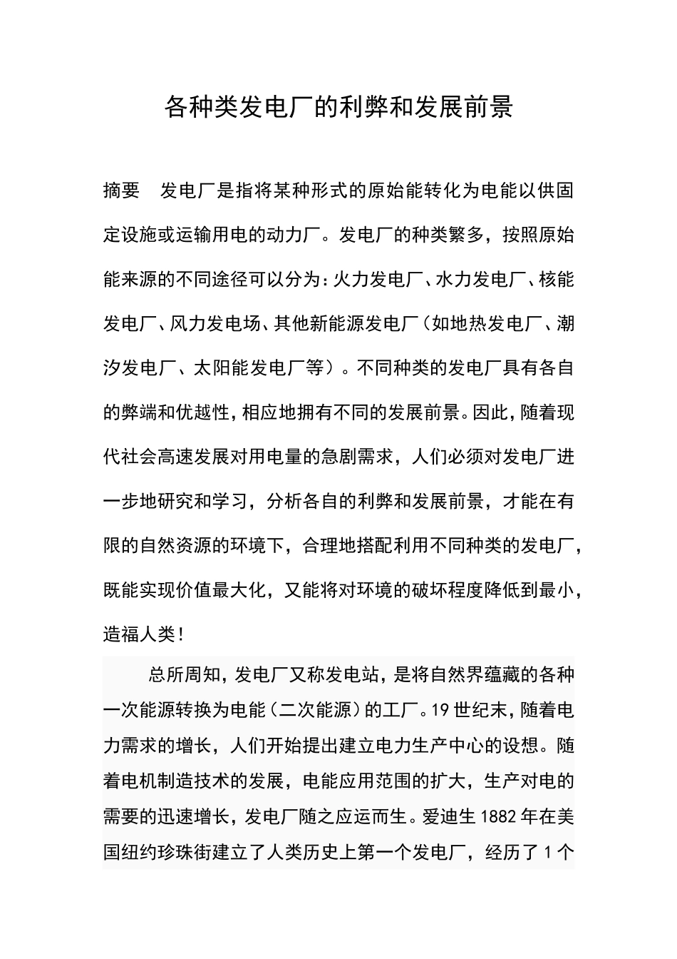 各种类发电厂的利弊和发展前景_第1页
