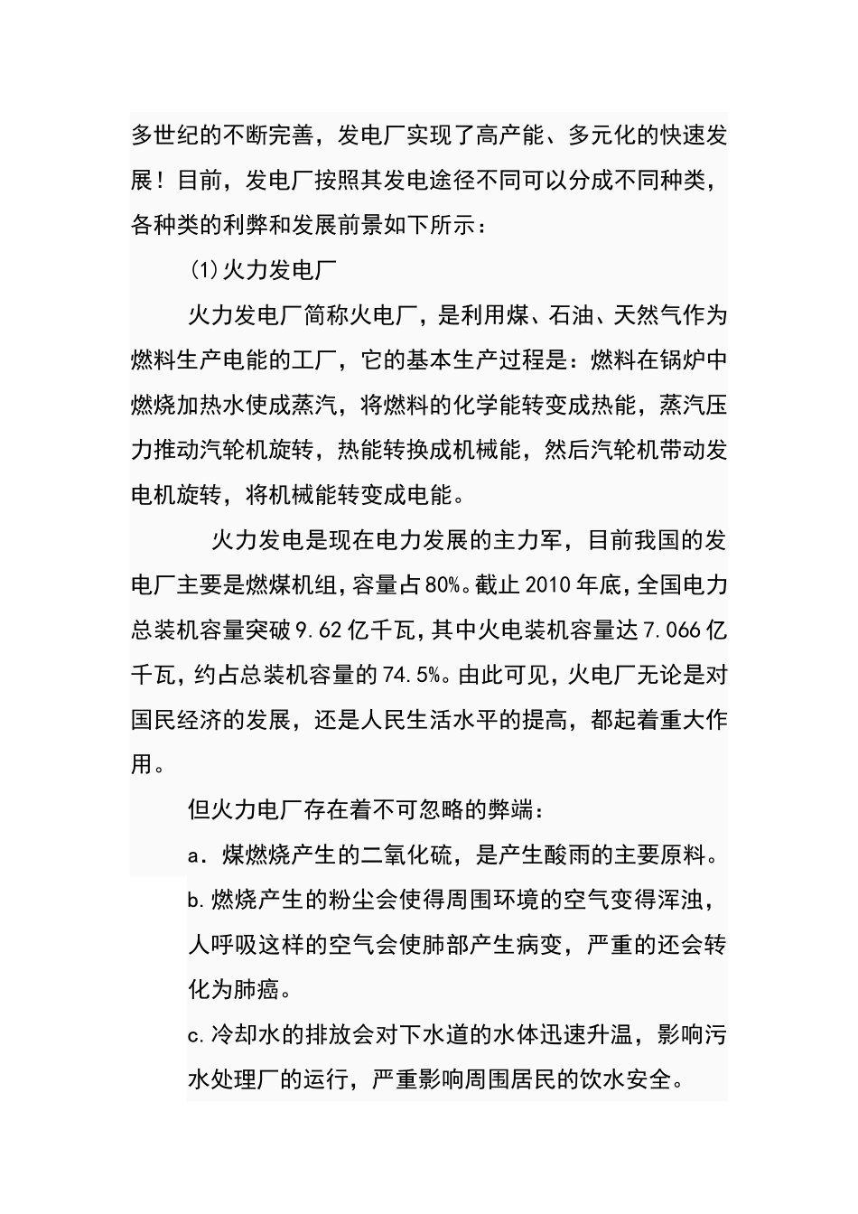 各种类发电厂的利弊和发展前景_第2页