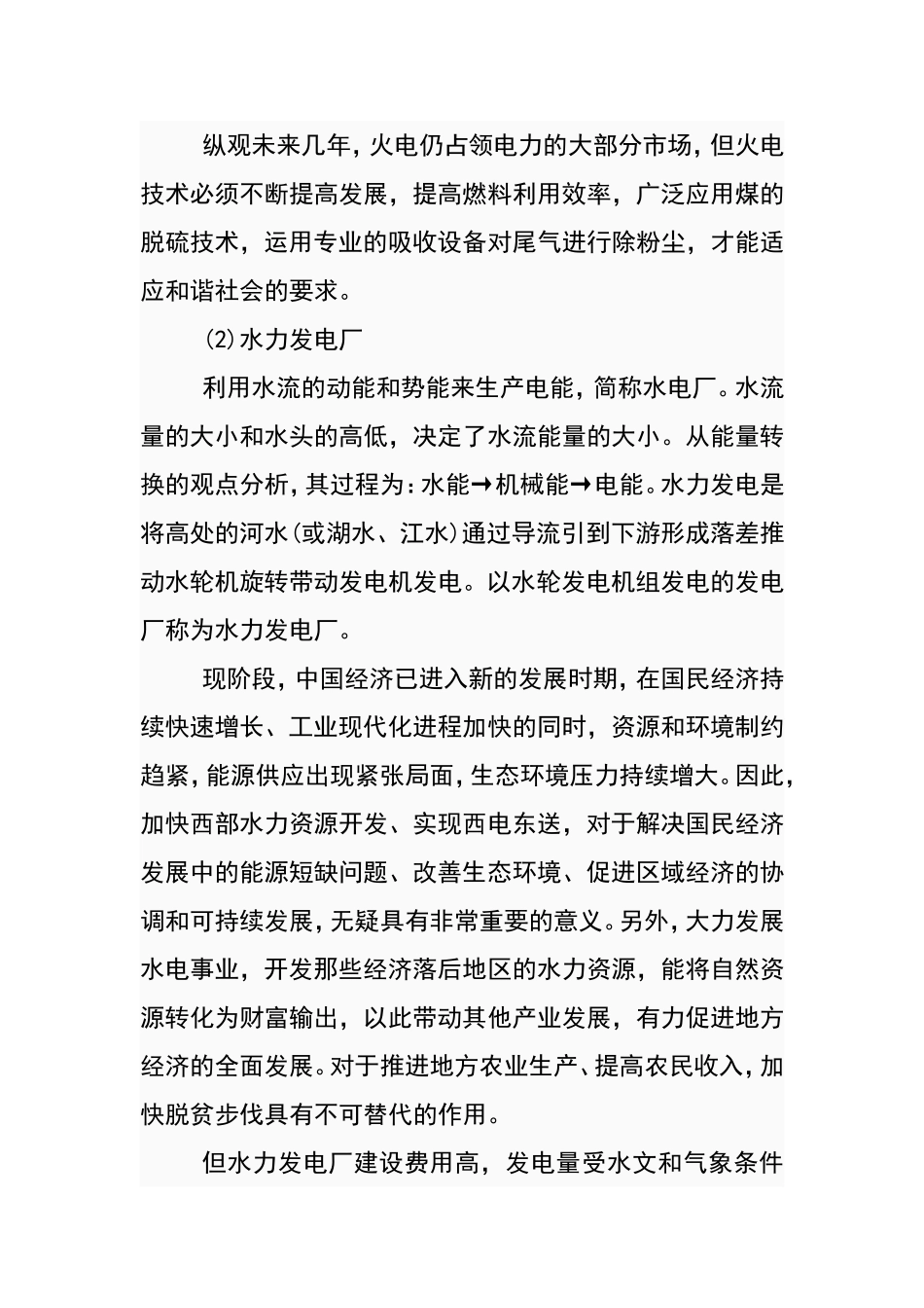 各种类发电厂的利弊和发展前景_第3页