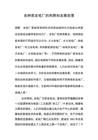 各种类发电厂的利弊和发展前景