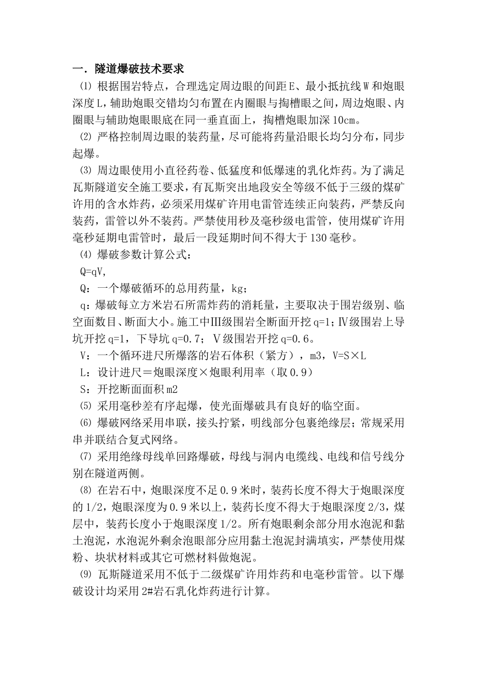 各级围岩爆破的施工方法_第1页