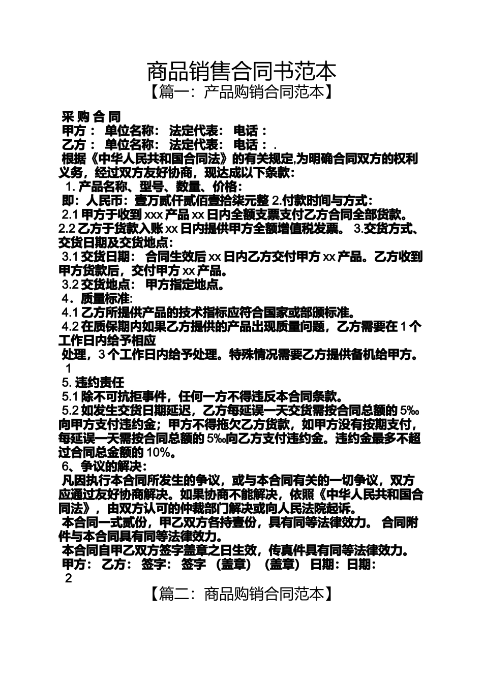 合同范本之商品销售合同书范本_第1页