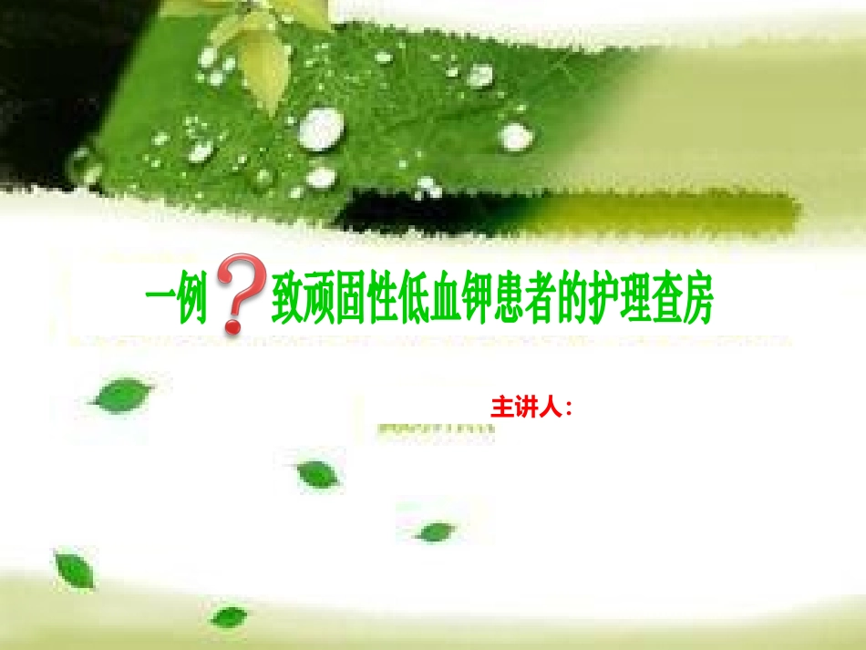 低钾血症护理查房_第1页
