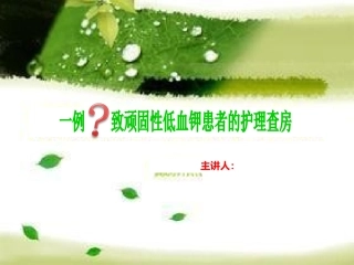 低钾血症护理查房