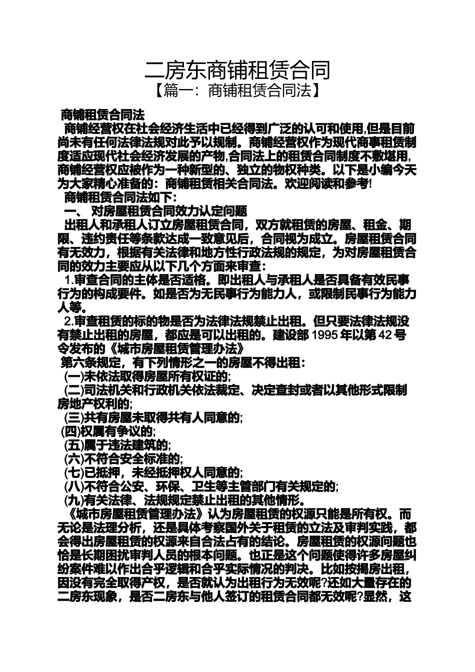 合同范本之二房东商铺租赁合同_第1页