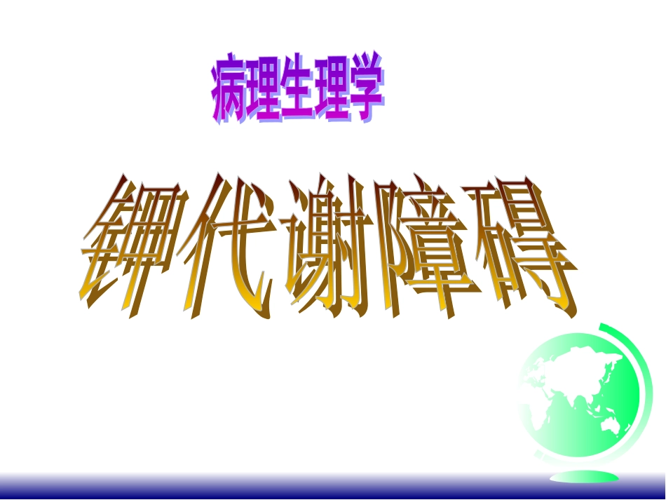 低钾血症课件_第1页