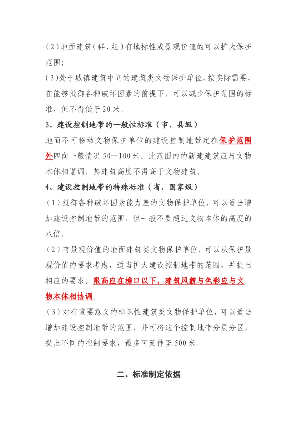 各级文物保护单位保护范围、建控地带标准和依据_第2页