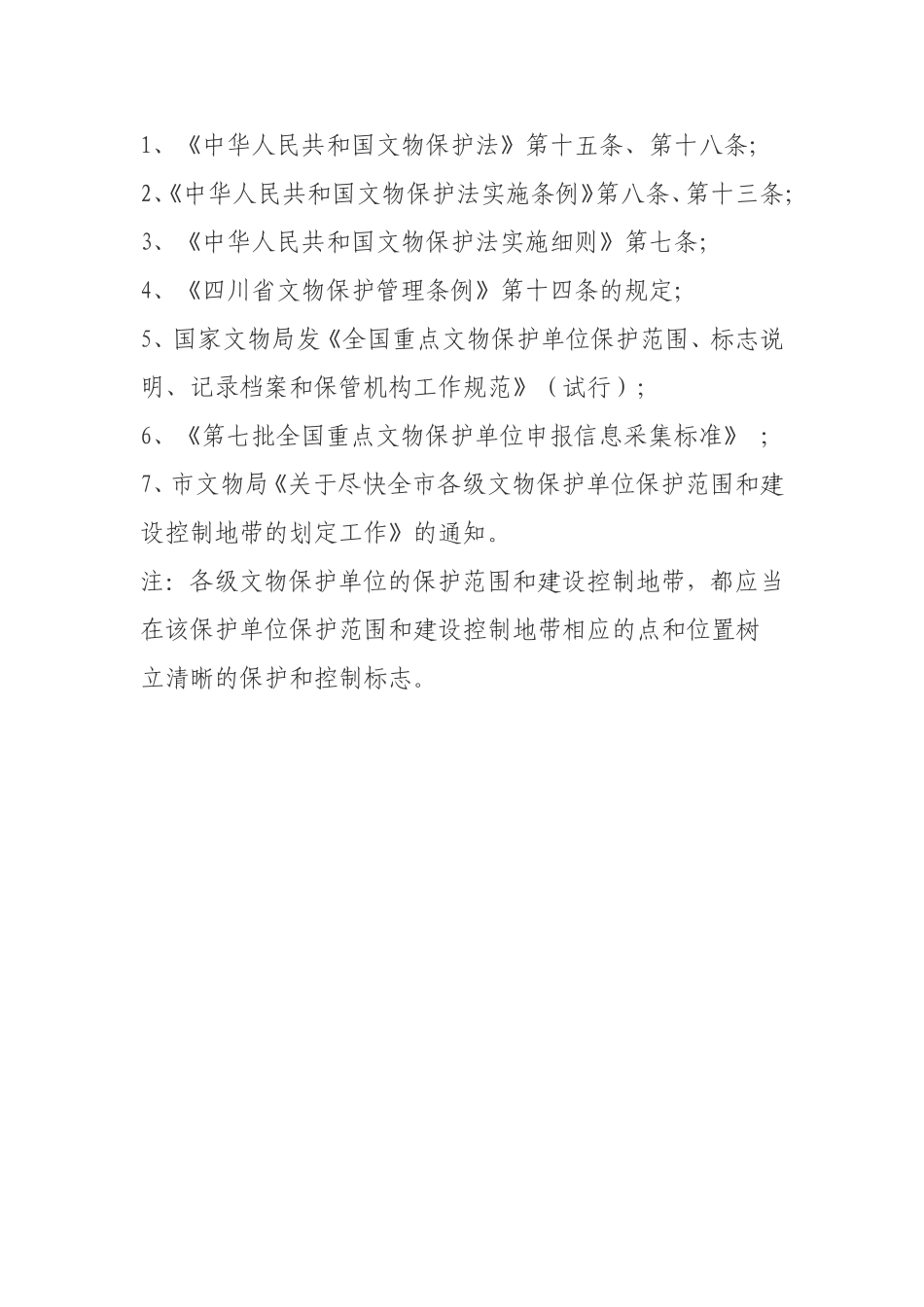 各级文物保护单位保护范围、建控地带标准和依据_第3页