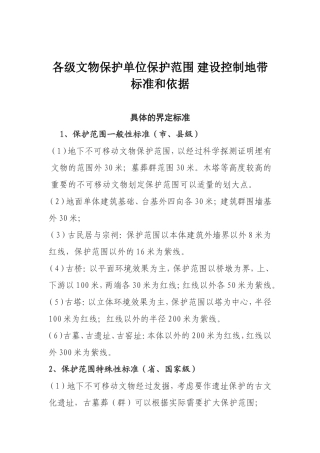 各级文物保护单位保护范围、建控地带标准和依据