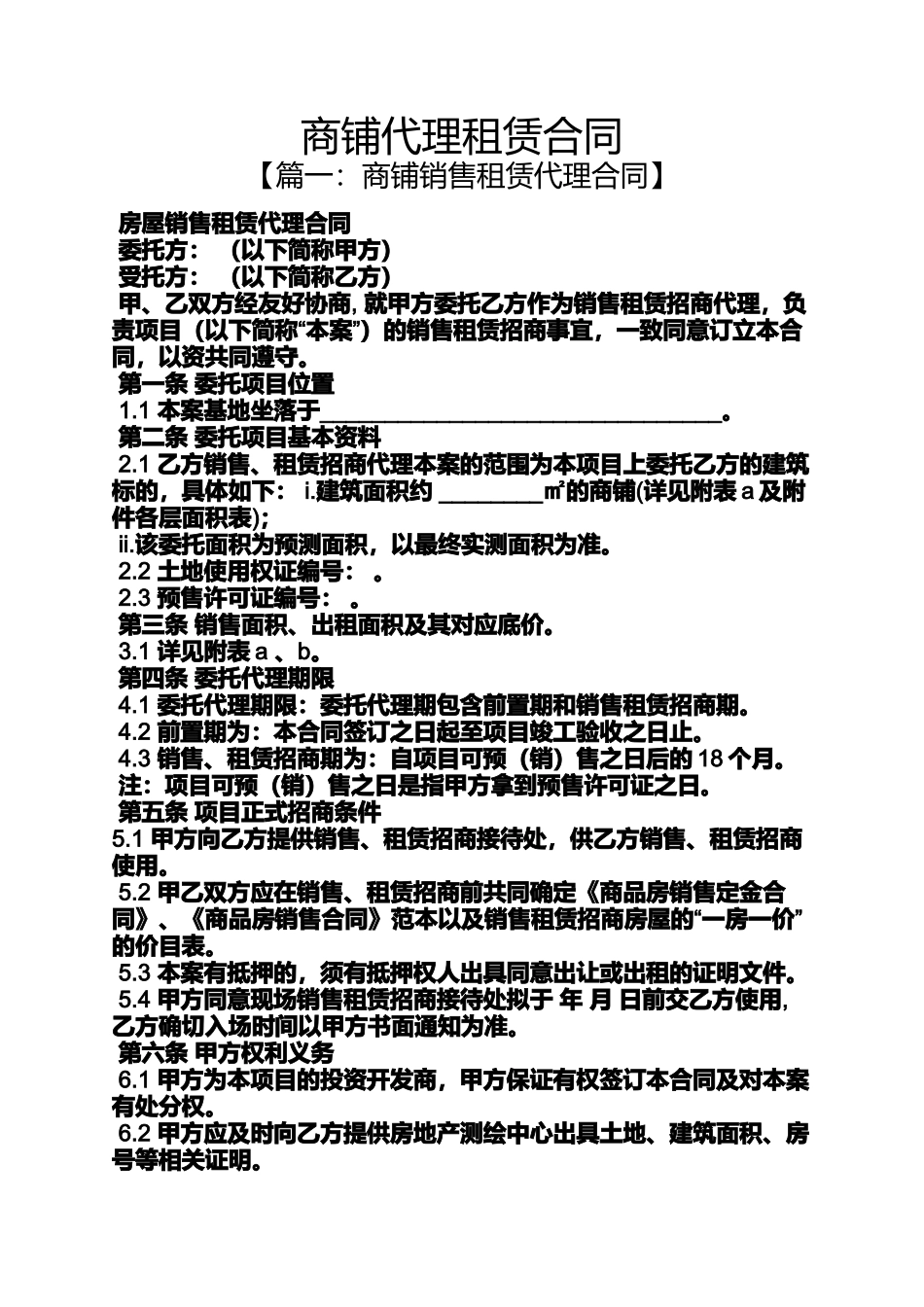 合同范本之商铺代理租赁合同_第1页