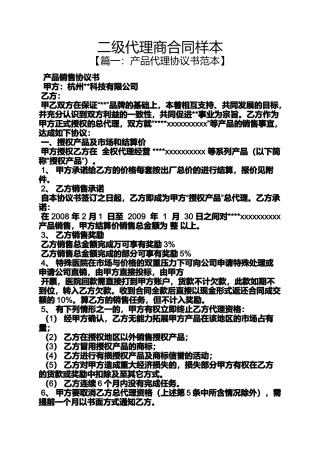 合同范本之二级代理商合同样本