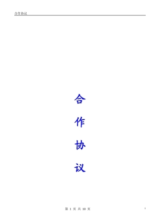 合作协议(同名11735)