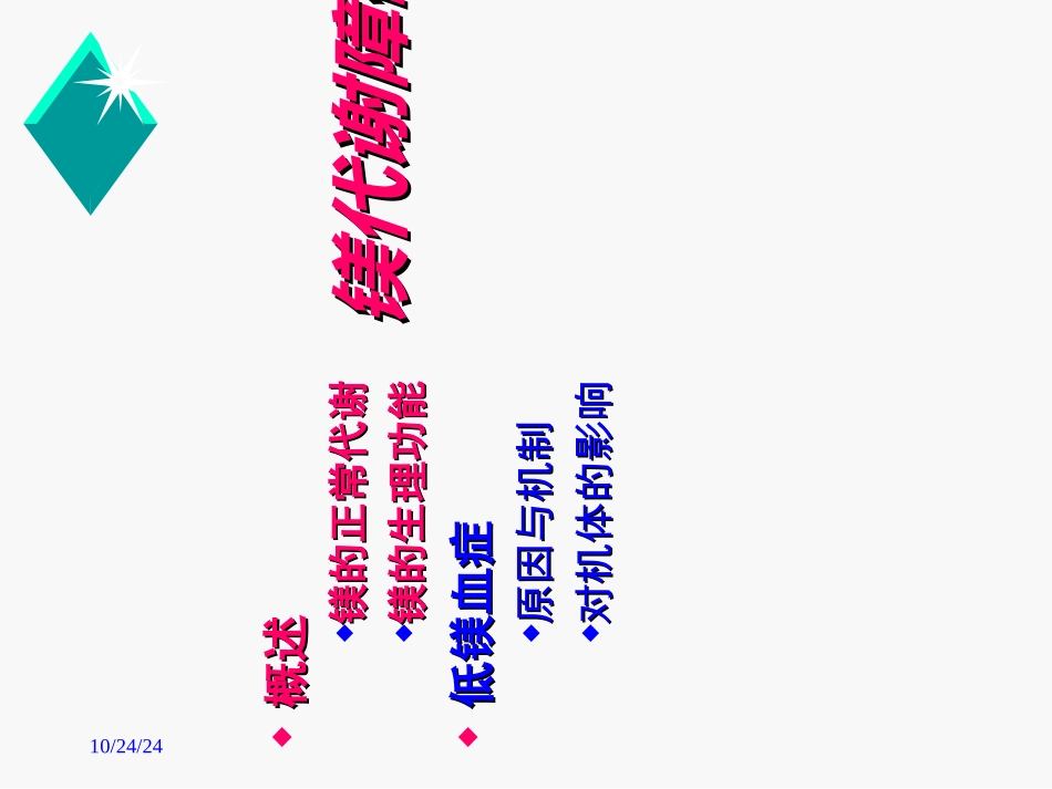低磷低镁血症危害及处理概要_第2页