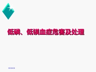 低磷低镁血症危害及处理概要