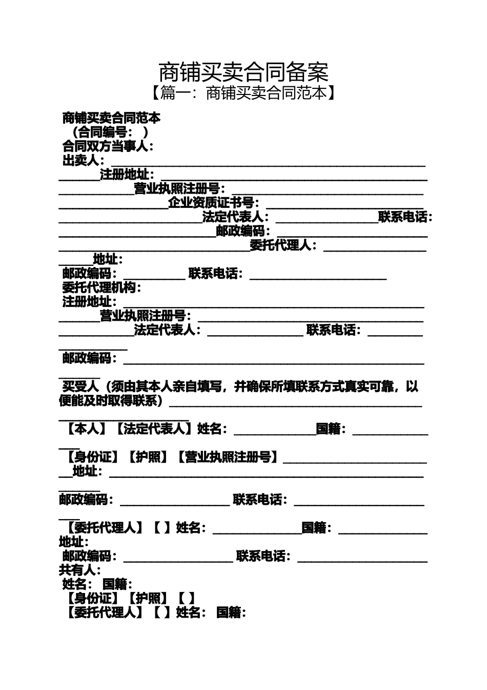 合同范本之商铺买卖合同备案_第1页