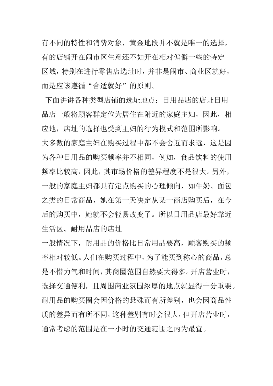 各种类型店铺的选址地点_第2页