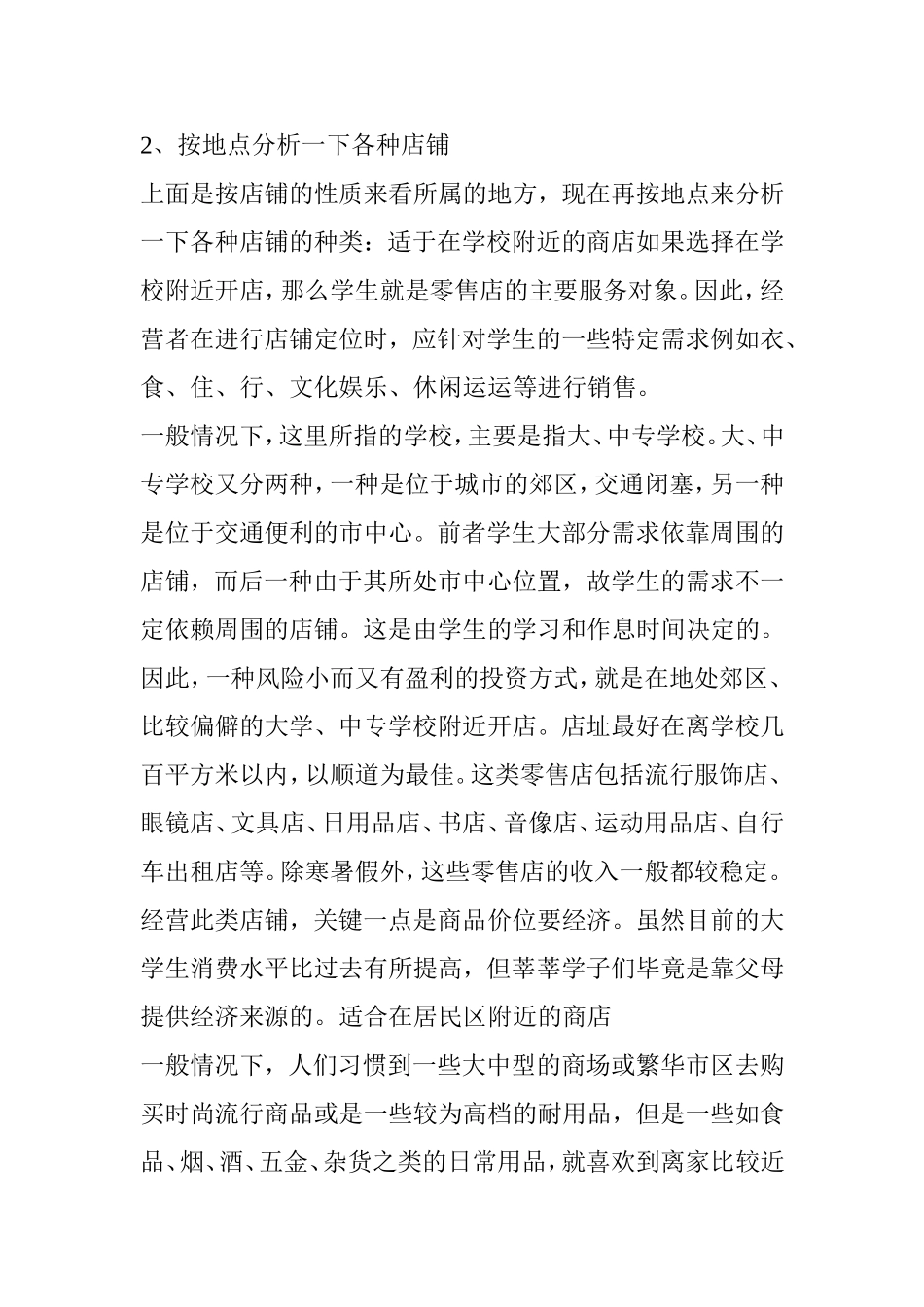 各种类型店铺的选址地点_第3页