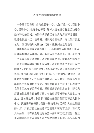 各种类型店铺的选址地点