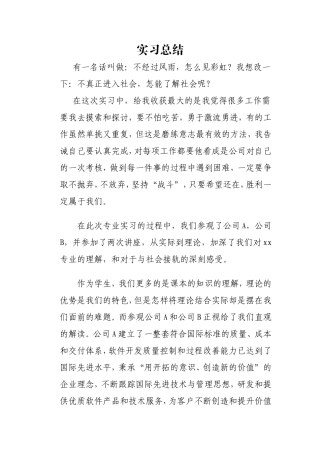 各级学生毕业假期实习总结