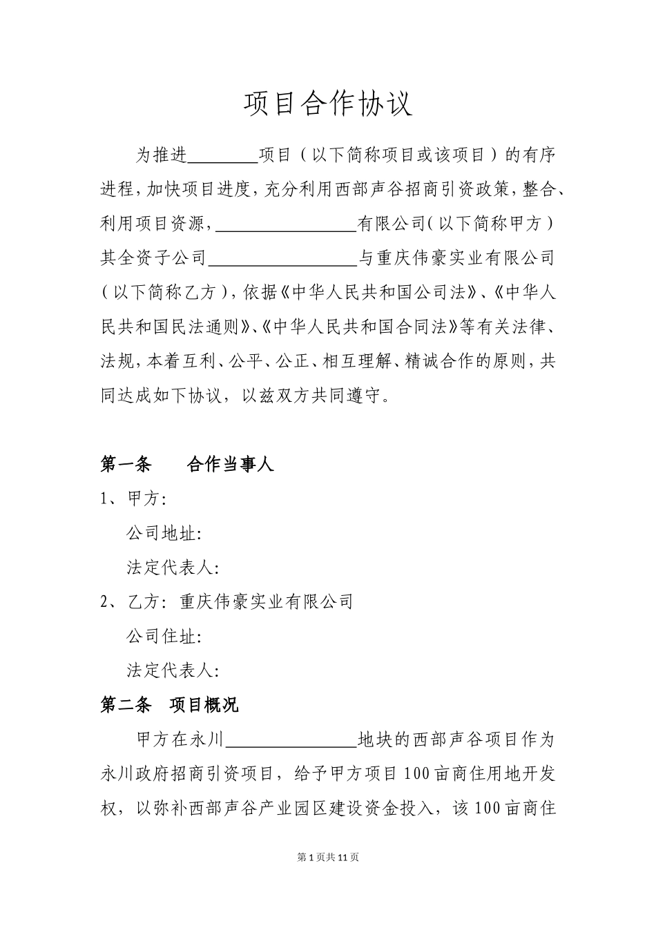 合作协议(西部声谷)_第1页