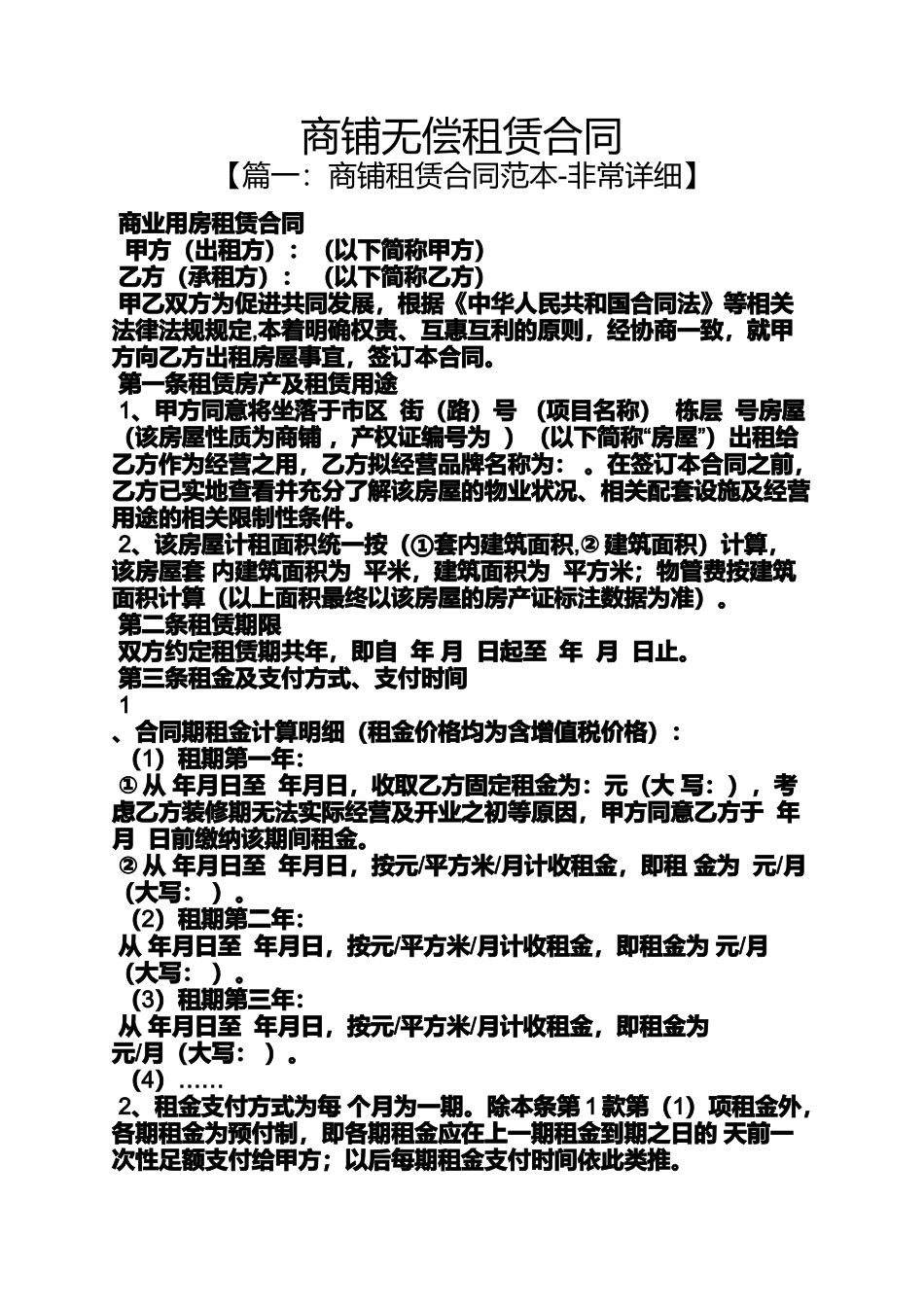 合同范本之商铺无偿租赁合同_第1页