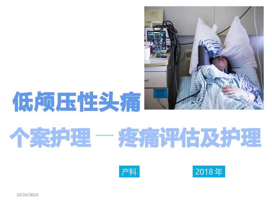 低颅压综合症护理查房_第1页