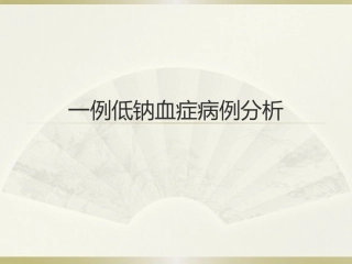 低钠导致脱髓鞘