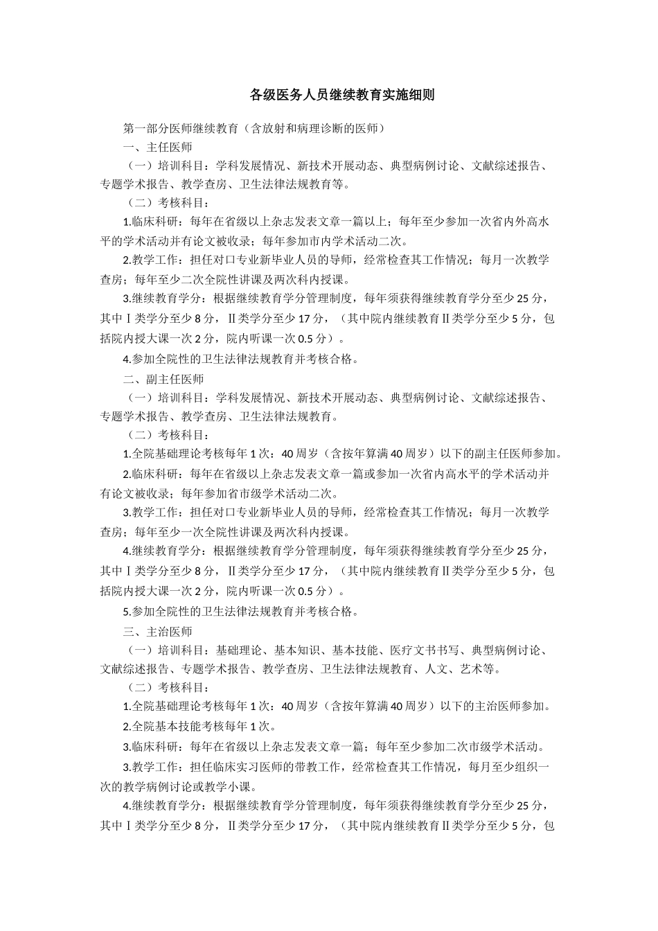 各级医务人员继续教育实施细则_第1页
