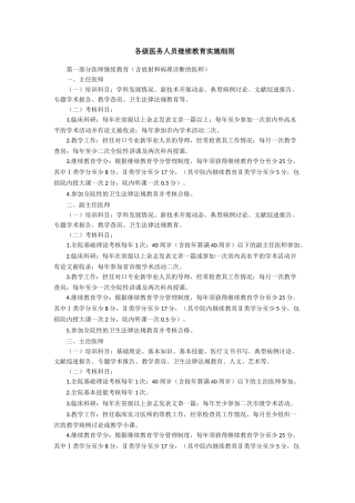 各级医务人员继续教育实施细则