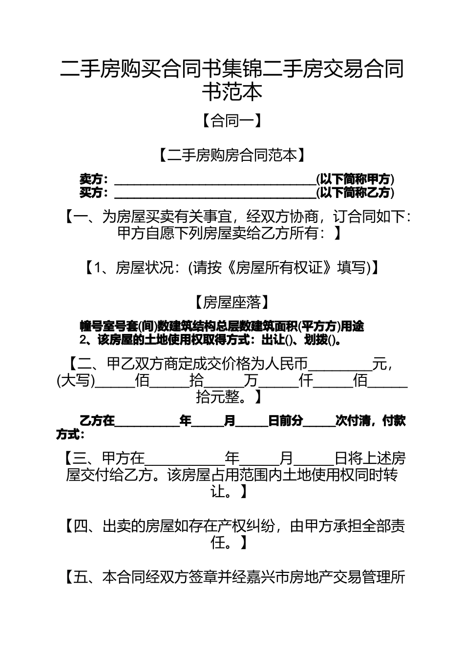 合同范本之二手房购买合同书集锦二手房交易合同书范本_第1页