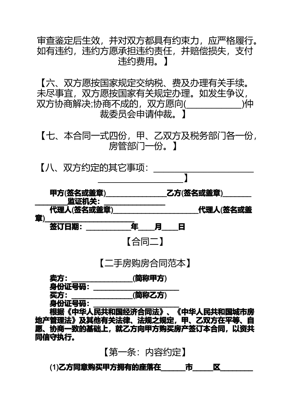 合同范本之二手房购买合同书集锦二手房交易合同书范本_第2页