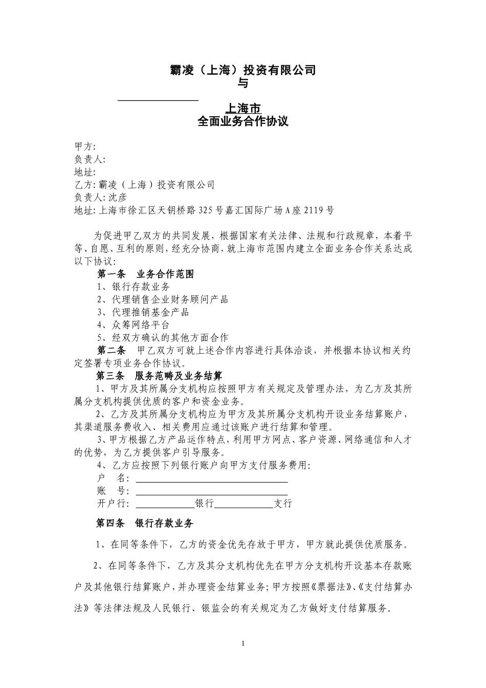 合作协议范本(银保渠道)_第1页