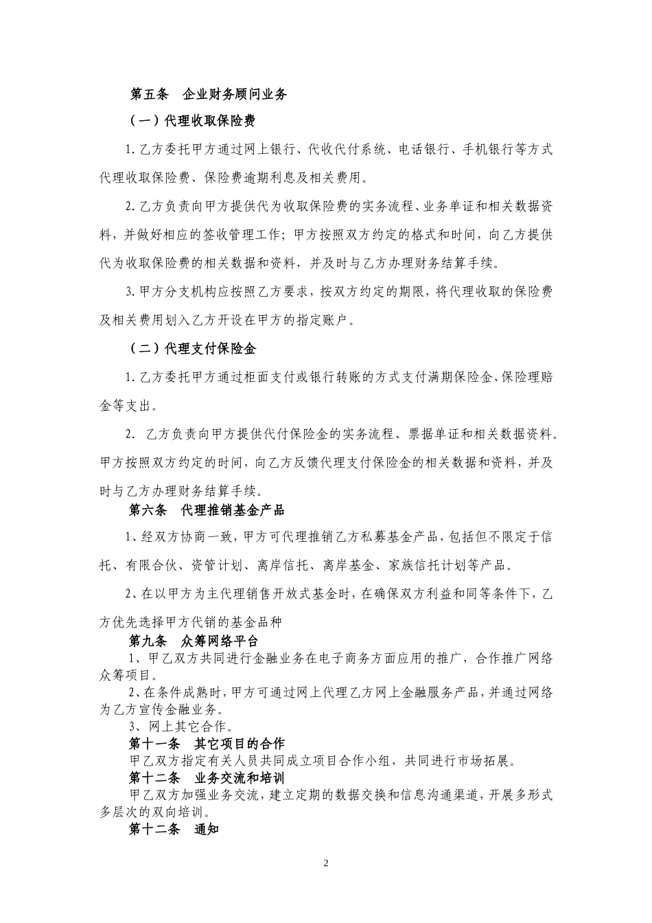 合作协议范本(银保渠道)_第2页