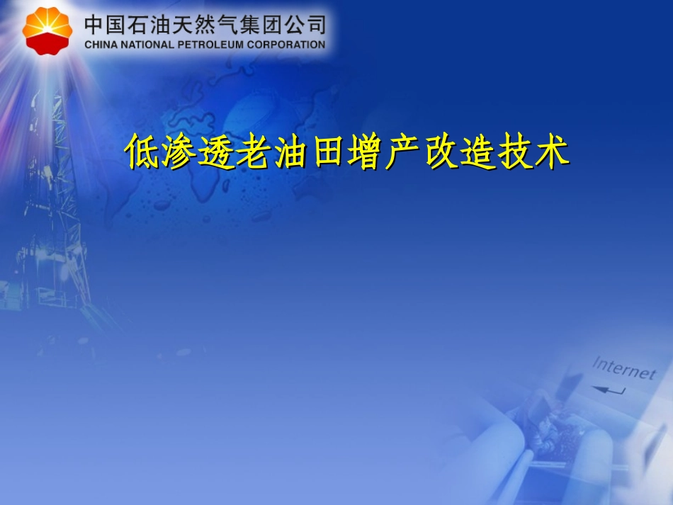 低渗透老油田增产改造技术_第1页