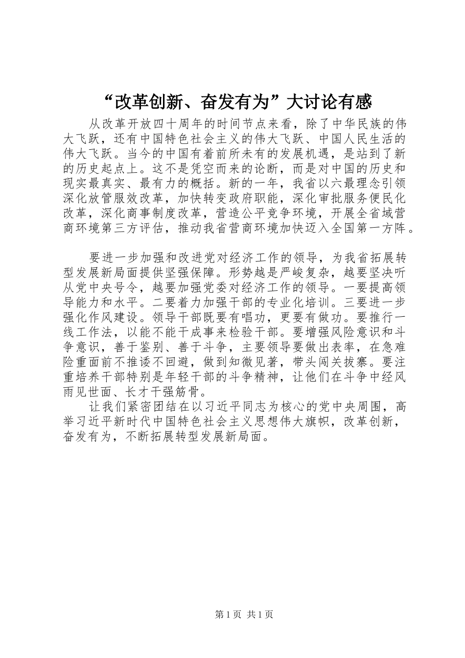 改革创新奋发有为大讨论有感_第1页