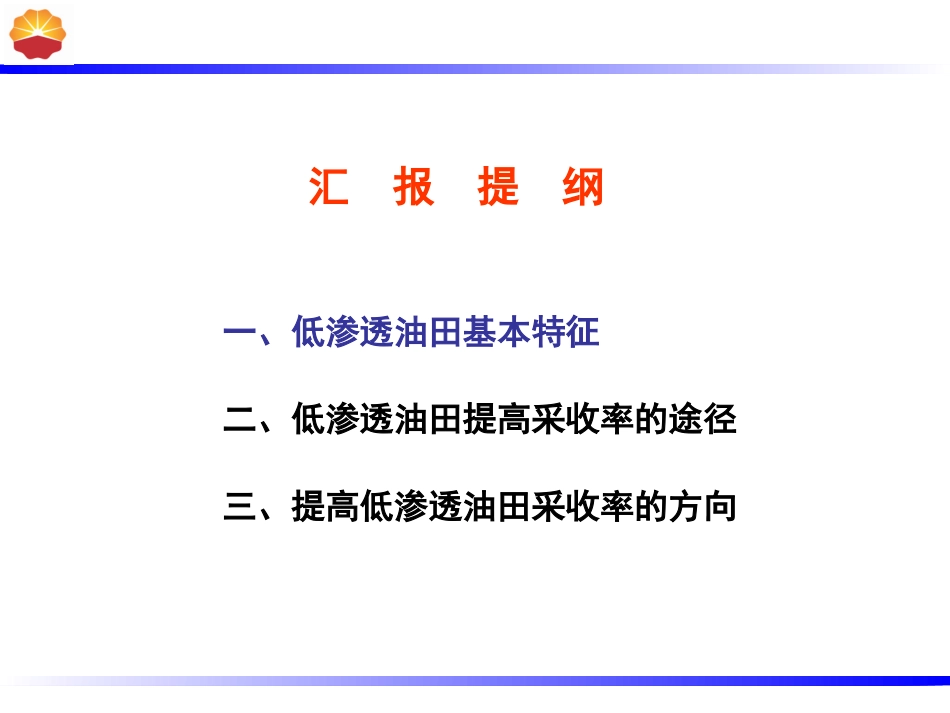 低渗透油藏提高采收率潜力及方向_第2页
