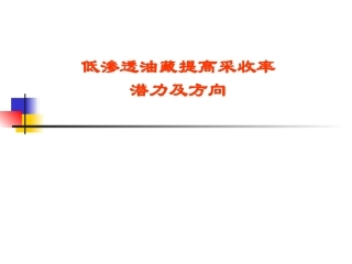 低渗透油藏提高采收率潜力及方向