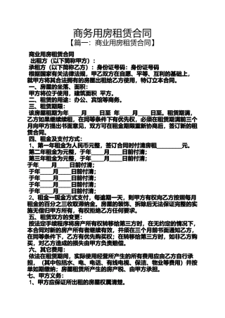 合同范本之商务用房租赁合同