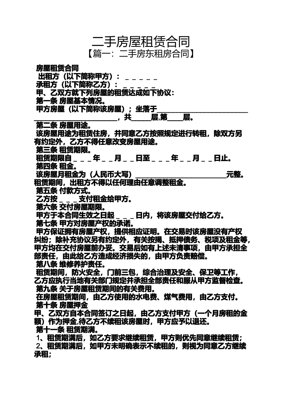 合同范本之二手房屋租赁合同_第1页